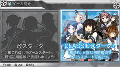 CLASSICスタータというカテゴリがありますが、初期艦に駆逐艦が選択できるだけでゲーム内容はおそらく同じ