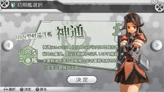 初期艦には神通を選択　キャラ的に好きなだけでなく、地元に神通川というのがありまして…おっと身元がばれてしまう(笑)