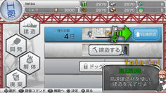 お馴染みの建造画面だが、残り日数に4日とか表示されるとリアルタイムで４日と勘違いしそうになってびっくりするww