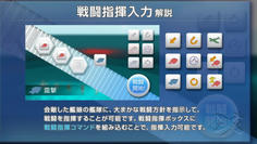 ブラウザ版にはない新システム、戦闘指揮入力によって、プレイヤーの艦隊指揮の幅が大きく広がります