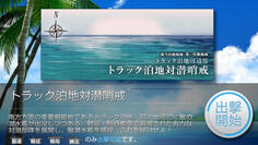 鎮守府近海に隣接する南方泊地海域では、最初のマップから出撃可能な艦種が指定されている