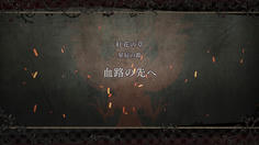 紅花の章！新章突入だ！