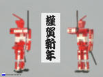 謹賀新年