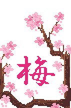 梅・・・prunier