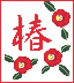 camellia 椿