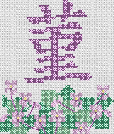 violette viola 菫