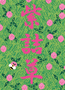 紫詰草　red clover / trèfle violet