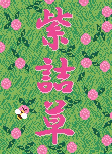 文字縁取り