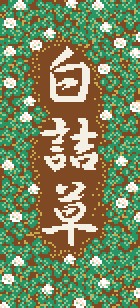 clover / trèfle
