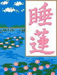 JP睡蓮