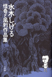 水木しげる怪奇と風刺作品集