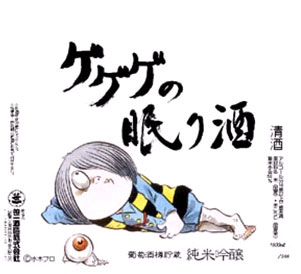 ゲゲゲのお酒