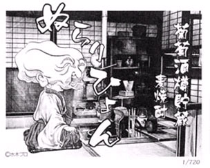 ゲゲゲのお酒