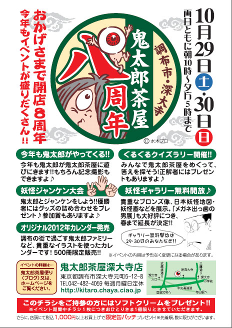 鬼太郎茶屋８周年