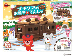 ブルボン プチクマのお菓子のでんしゃ