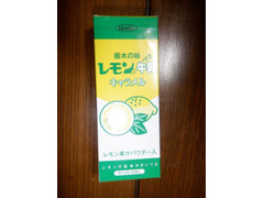 長登屋 栃木の味 レモン入牛乳キャラメル