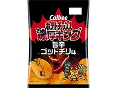 カルビー ポテトチップス 濃厚キング ゴットチリ味