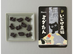 カンロ 黒猫グミ ミグたん