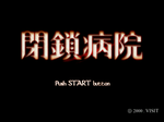 閉鎖病院 SLPS-02714