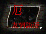 厄　～友情談疑～ SLPS-00152