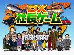 DX社長ゲーム SLPS-02105