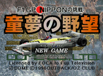 童夢の野望　F1GP NIPPONの挑戦 SLPS-00519
