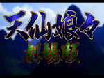 天仙娘々 ～劇場版～ SLPS-01278