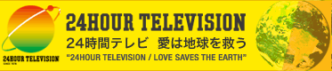 ２４時間テレビ