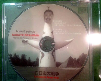 四日市限定、カラテ・バラモンDVD