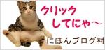にほんブログ村 猫ブログ へ