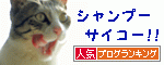 人気ブログランキング（猫）
