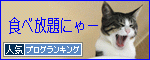人気ブログランキング（猫ブログ）へ