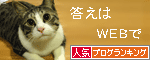 人気ブログランキング（猫ブログ）へ