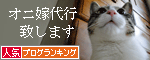 人気ブログランキング（猫ブログ）へ