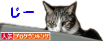 人気ブログランキング（猫ブログ）へ