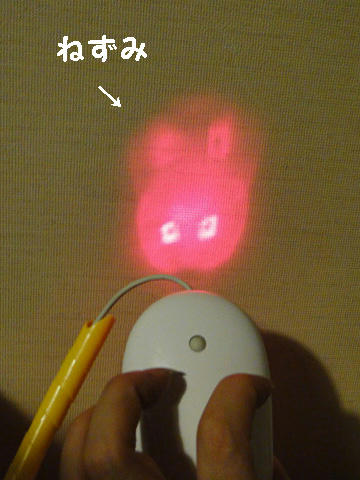 マウスの裏にマウスがいた
