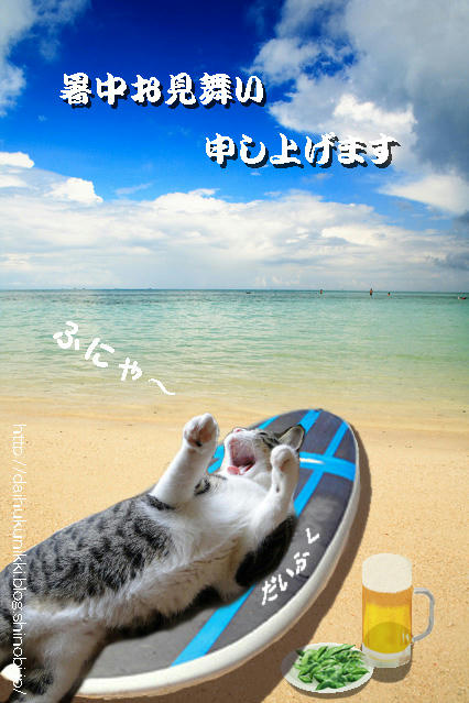 暑中お見舞い申し上げます