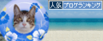 人気ブログランキング（猫ブログ）へ