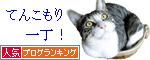 人気ブログランキング（猫）へ