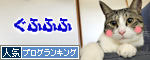 人気ブログランキング（猫ブログ）へ