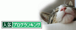 人気ブログランキング（猫ブログ）へ