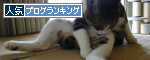 人気ブログランキング（猫ブログ）へ