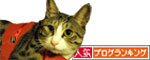 人気ブログランキング（猫ブログ）へ
