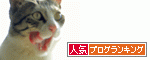 人気ブログランキング（猫ブログ）へ