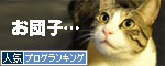 人気ブログランキング（猫ブログ）へ