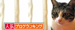 人気ブログランキング（猫ブログ）へ