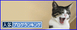 人気ブログランキング（猫ブログ）へ