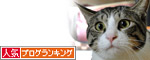 人気ブログランキング（猫ブログ）へ
