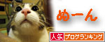 人気ブログランキング（猫ブログ）へ