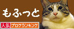 人気ブログランキング（猫ブログ）へ